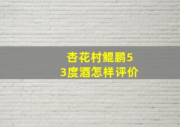 杏花村鲲鹏53度酒怎样评价