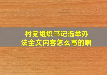 村党组织书记选举办法全文内容怎么写的啊