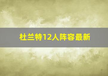 杜兰特12人阵容最新