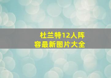 杜兰特12人阵容最新图片大全