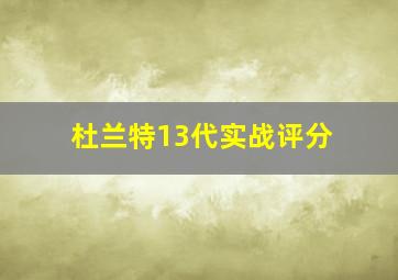 杜兰特13代实战评分