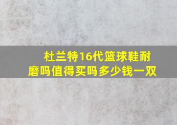 杜兰特16代篮球鞋耐磨吗值得买吗多少钱一双