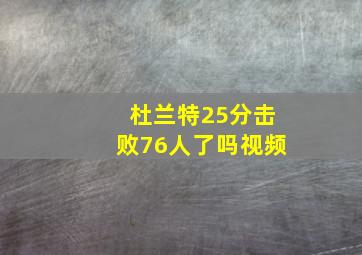 杜兰特25分击败76人了吗视频