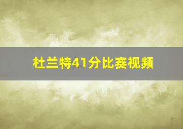 杜兰特41分比赛视频