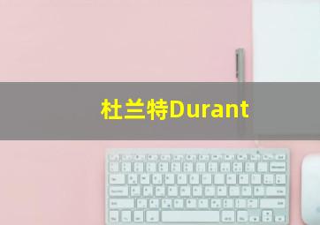 杜兰特Durant