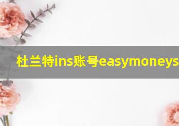 杜兰特ins账号easymoneysniper