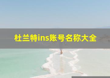 杜兰特ins账号名称大全