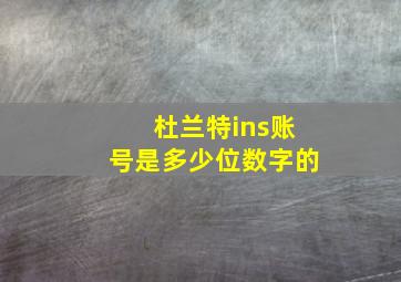 杜兰特ins账号是多少位数字的