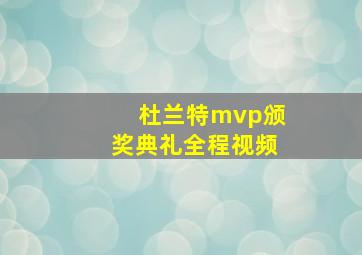 杜兰特mvp颁奖典礼全程视频