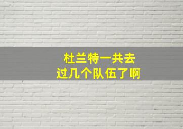 杜兰特一共去过几个队伍了啊