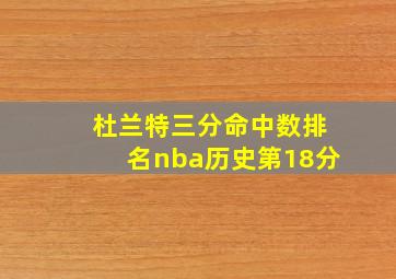 杜兰特三分命中数排名nba历史第18分