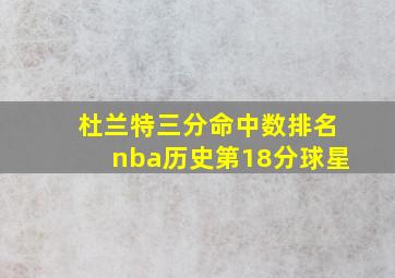 杜兰特三分命中数排名nba历史第18分球星