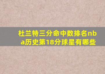 杜兰特三分命中数排名nba历史第18分球星有哪些