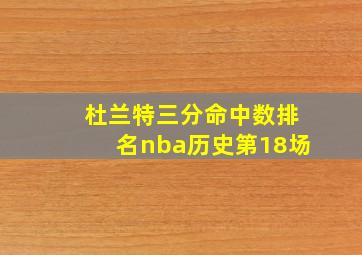 杜兰特三分命中数排名nba历史第18场