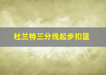 杜兰特三分线起步扣篮