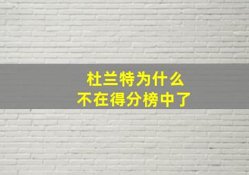 杜兰特为什么不在得分榜中了