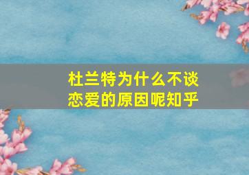 杜兰特为什么不谈恋爱的原因呢知乎