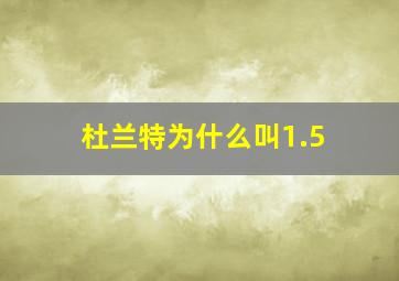 杜兰特为什么叫1.5