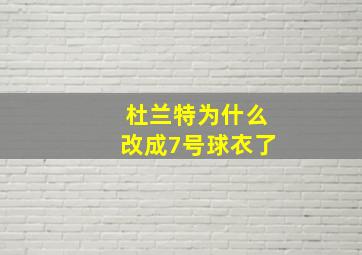 杜兰特为什么改成7号球衣了