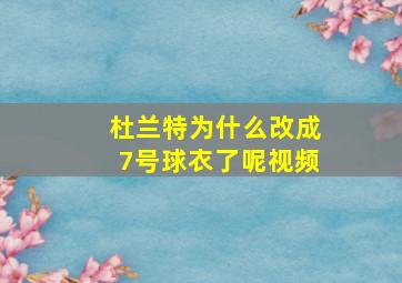 杜兰特为什么改成7号球衣了呢视频