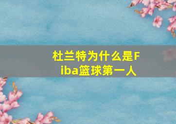 杜兰特为什么是Fiba篮球第一人