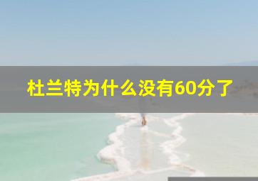 杜兰特为什么没有60分了