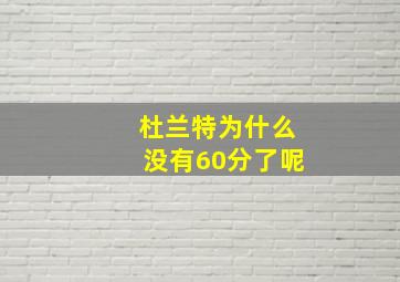 杜兰特为什么没有60分了呢