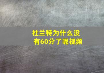 杜兰特为什么没有60分了呢视频