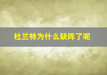 杜兰特为什么缺阵了呢