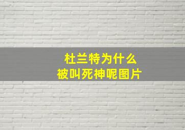 杜兰特为什么被叫死神呢图片