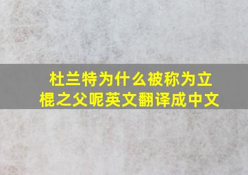 杜兰特为什么被称为立棍之父呢英文翻译成中文