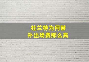 杜兰特为何替补出场费那么高