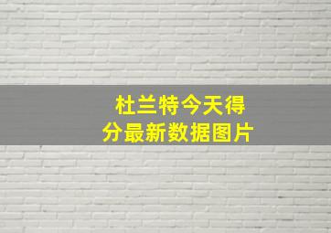 杜兰特今天得分最新数据图片