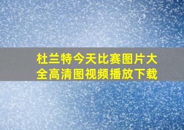 杜兰特今天比赛图片大全高清图视频播放下载