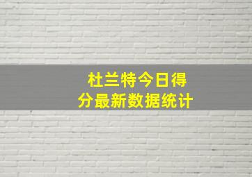 杜兰特今日得分最新数据统计