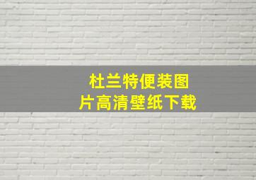 杜兰特便装图片高清壁纸下载