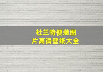 杜兰特便装图片高清壁纸大全