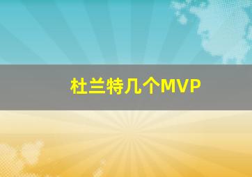 杜兰特几个MVP