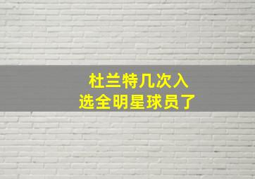 杜兰特几次入选全明星球员了