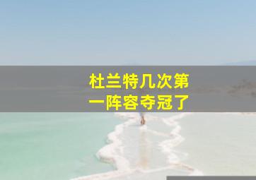 杜兰特几次第一阵容夺冠了