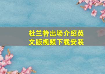 杜兰特出场介绍英文版视频下载安装