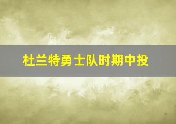 杜兰特勇士队时期中投