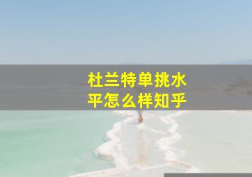 杜兰特单挑水平怎么样知乎