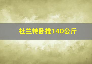 杜兰特卧推140公斤