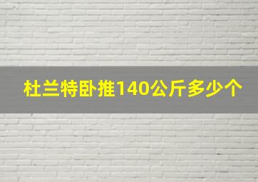 杜兰特卧推140公斤多少个