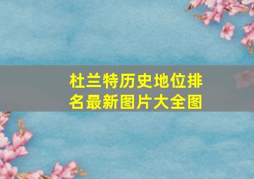 杜兰特历史地位排名最新图片大全图