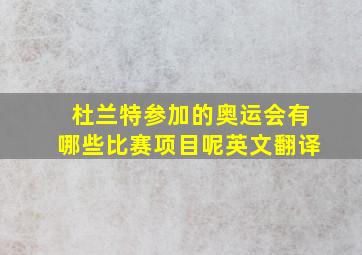 杜兰特参加的奥运会有哪些比赛项目呢英文翻译