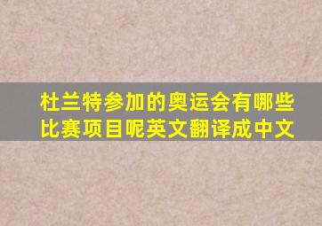 杜兰特参加的奥运会有哪些比赛项目呢英文翻译成中文