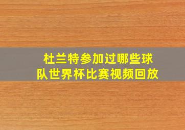 杜兰特参加过哪些球队世界杯比赛视频回放