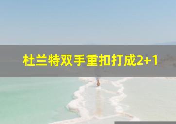 杜兰特双手重扣打成2+1